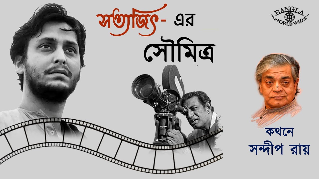 সত্যজিৎ - এর সৌমিত্র