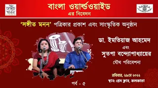 ডা. ইমতিয়াজ আহমেদ এবং সুতপা বন্দ্যোপাধ্যায়ের যৌথ পরিবেশনা রবীন্দ্রনাথের গান ও কবিতা (পর্ব - ৫)